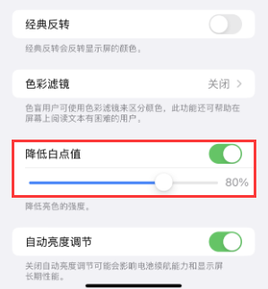 托克逊苹果电池维修分享iPhone省电巧妙设置降低白点值 