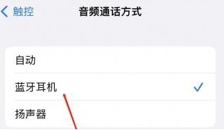 托克逊苹果蓝牙维修店分享iPhone设置蓝牙设备接听电话方法