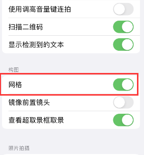 托克逊苹果手机维修网点分享iPhone如何开启九宫格构图功能 