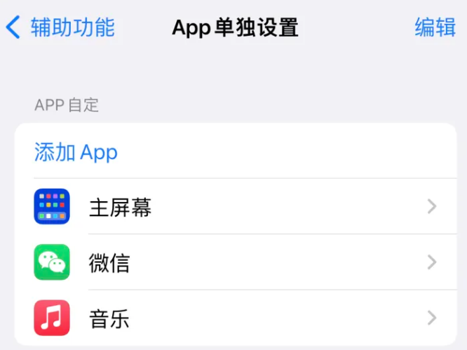 托克逊苹果14服务点分享iPhone14如何单独设置App