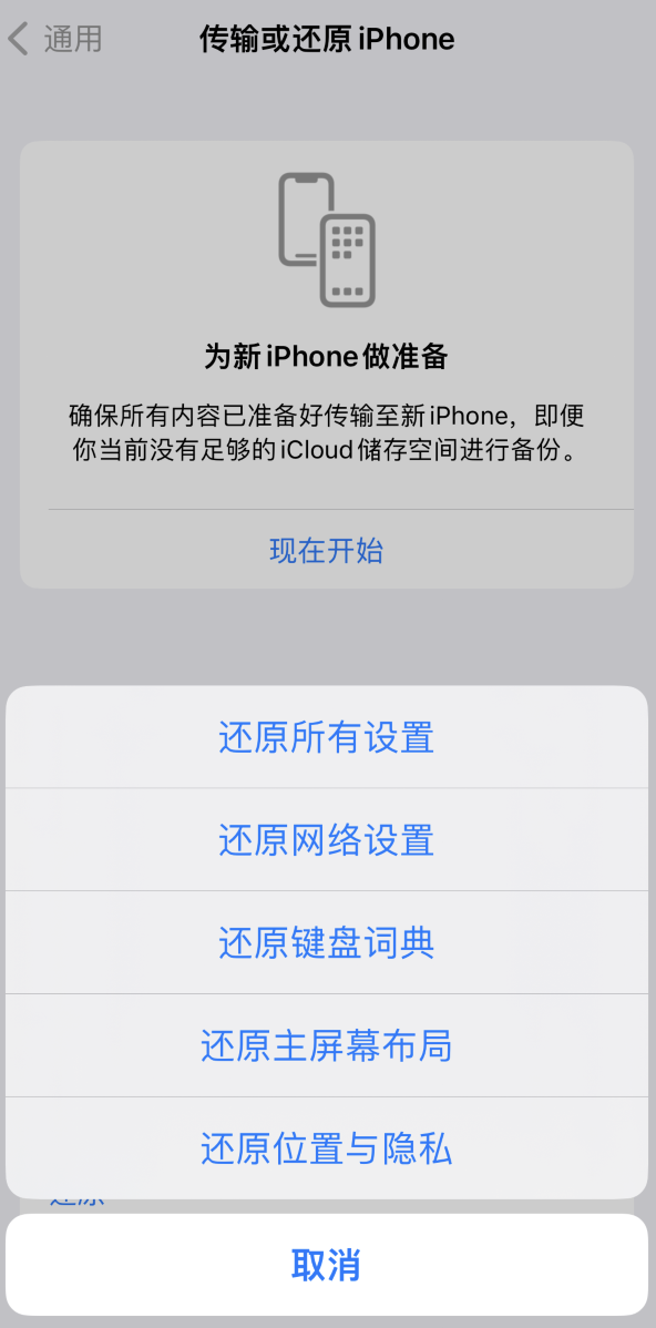 托克逊苹果维修在哪的分享iPhone还原功能可以还原哪些设置或内容 