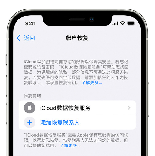 托克逊苹果手机维修分享在 iPhone 上设置帐户恢复联系人的方法 