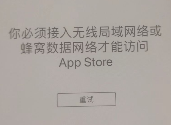 托克逊苹果服务网点分享无法在 iPhone 上打开 App Store 怎么办 