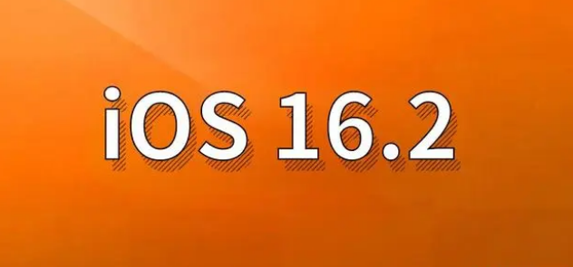 托克逊苹果手机维修分享哪些机型建议升级到iOS 16.2版本 