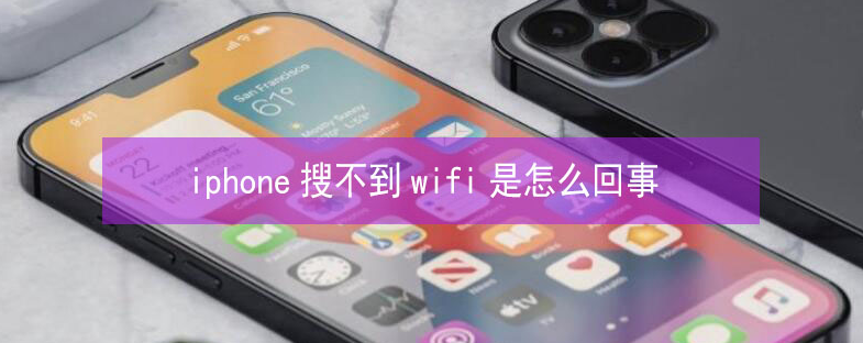 托克逊苹果13维修分享iPhone13搜索不到wifi怎么办 